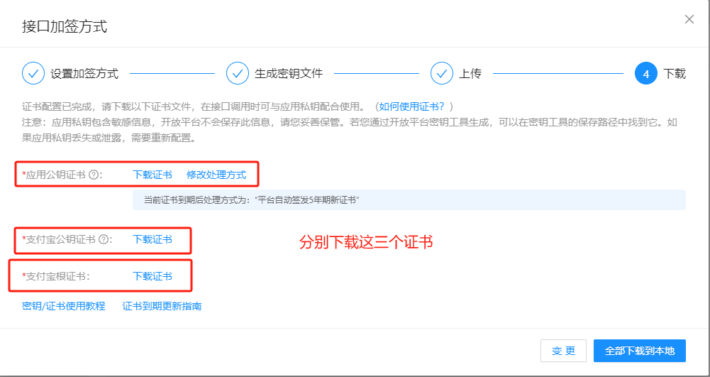 Alipay Download Certificates